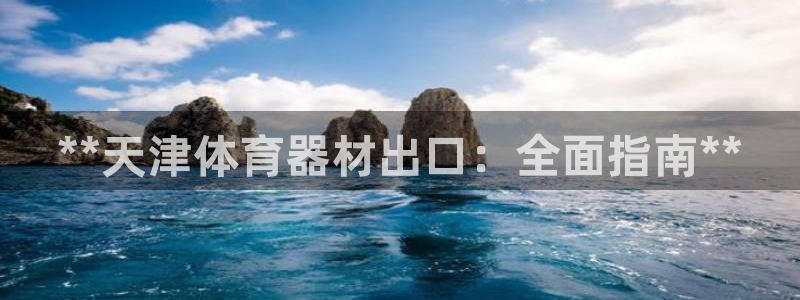 星欧娱乐工711.112扣费通知：**天津体育器材出