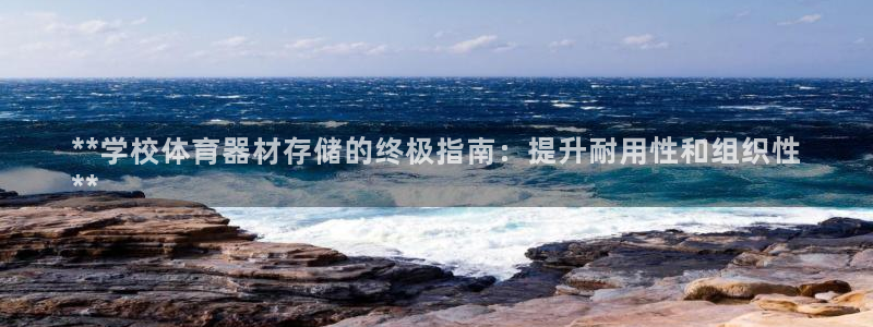 星欧娱乐属于什么档次的公司：**学校体育器材存储的终