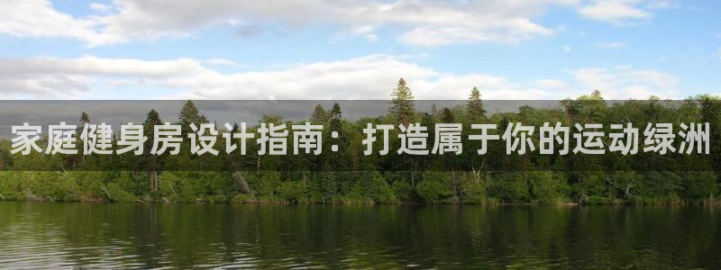 星欧娱乐最建议买的三个产品是什么呢：家庭健身房设计指
