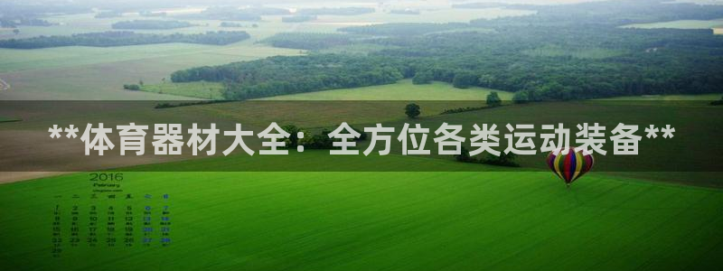 星欧娱乐最建议买的三个产品是哪三个：**体育器材大全