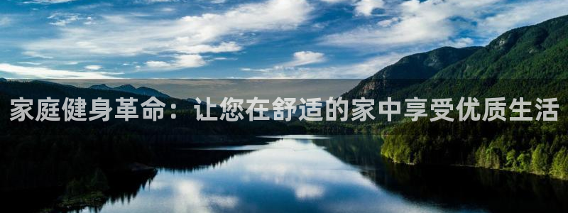 星欧娱乐平台怎么样啊可靠吗：家庭健身革命：让您在舒适