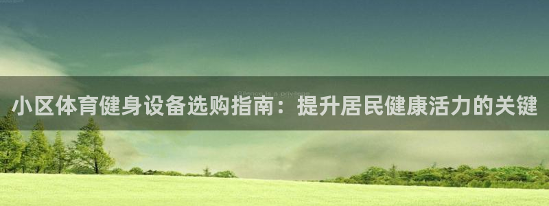 星欧娱乐最建议买的三个产品是哪三个：小区体育健身设备
