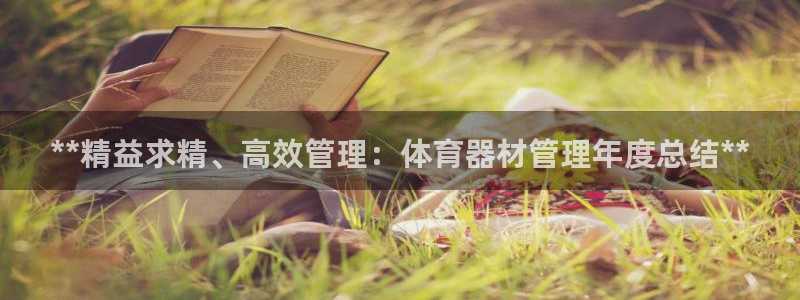 星欧娱乐测速怎么样：**精益求精、高效管理：体育器材