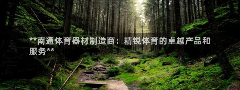 星欧娱乐是正规平台吗知乎推荐：**南通体育器材制造商