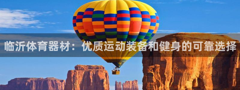 星欧娱乐的创始人背景故事：临沂体育器材：优质运动装备
