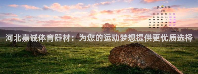 星欧娱乐联客服联系方式：河北嘉诚体育器材：为您的运动
