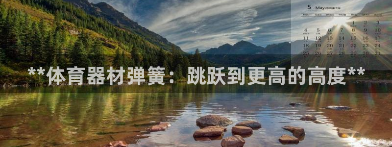 星欧娱乐的官方版本更新内容怎么删除：**体育器材弹簧