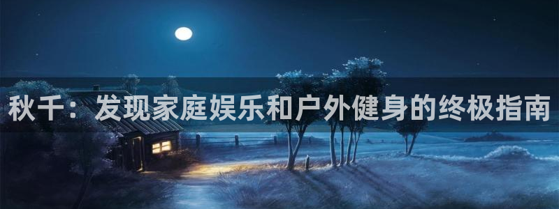 星欧娱乐伐官网注册：秋千：发现家庭娱乐和户外健身的终