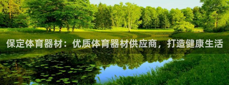 星欧娱乐是正规平台吗安全吗：保定体育器材：优质体育器