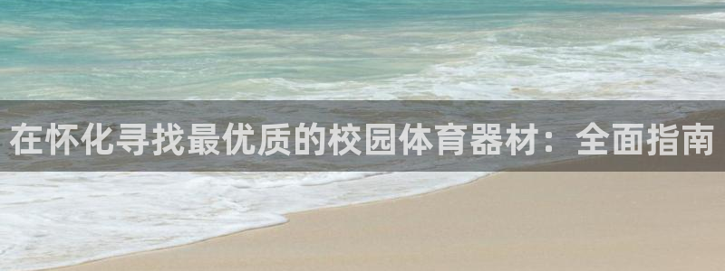 星欧娱乐最建议买的三个产品是什么意思：在怀化寻找最优