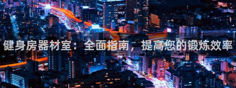 星欧娱乐平台怎么样啊安全吗：健身房器材室：全面指南，