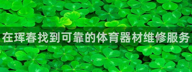 星欧娱乐工711.11是正规的吗：在珲春找到可靠的体