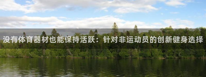 星娱乐online音乐：没有体育器材也能保持活跃：针
