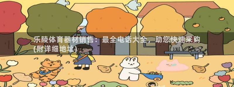 星欧娱乐退款流程详解：乐陵体育器材销售：最全电话大全