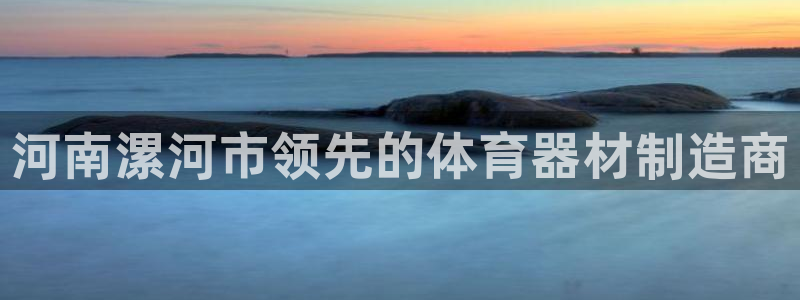 星欧娱乐银行卡怎么登录：河南漯河市领先的体育器材制造