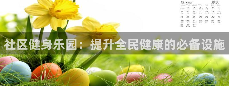 星欧娱乐v8.0.3最新版本更新内容介绍：社区健身乐