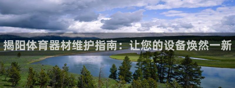 星欧娱乐官网首页入口：揭阳体育器材维护指南：让您的设