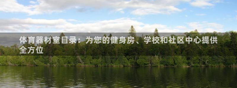 星欧娱乐联和哪个品牌合作：体育器材室目录：为您的健身