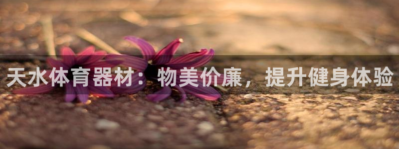 星欧娱乐被扣款7IIII怎么关闭：天水体育器材：物美