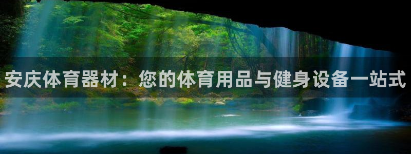 星欧娱乐最建议买的三个产品：安庆体育器材：您的体育用