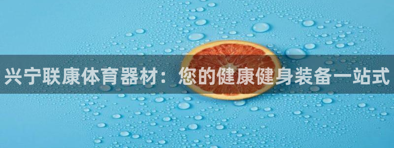 星奥娱乐待遇怎么样：兴宁联康体育器材：您的健康健身装