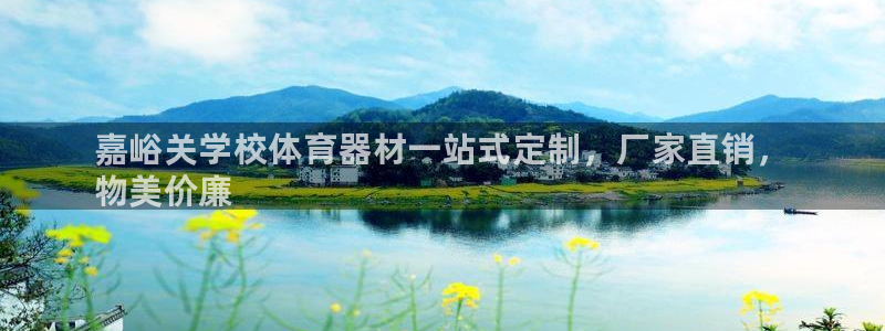 星欧娱乐工711.112扣费通知：嘉峪关学校体育器材一站式定