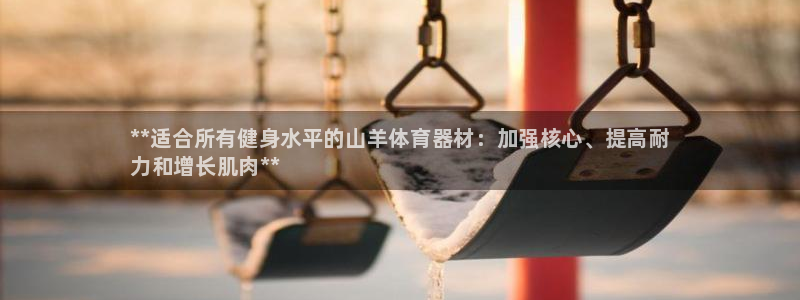 江苏星奥娱乐招艺人：**适合所有健身水平的山羊体育器