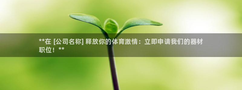 星欧娱乐银行卡怎么登录：**在 [公司名称] 释放你的体育激