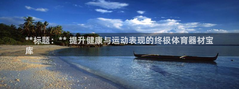 星娱乐包月是干嘛的：**标题：** 提升健康与运动表现的终极