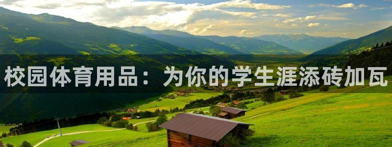 星欧娱乐的官方版本更新内容是什么：校园体育用品：为你的学生涯