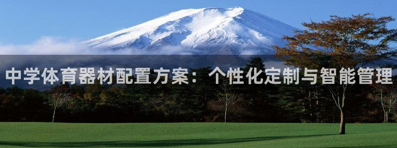 星欧娱乐用户名和密码：中学体育器材配置方案：个性化定制与智能