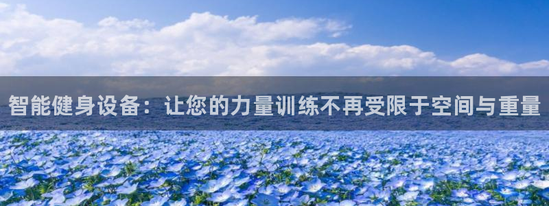 星奥娱乐集团股份有限公司招聘：智能健身设备：让您的力