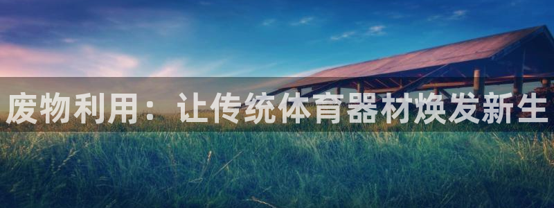 星欧娱乐伐711.112扣费的原因及处理措施：废物利用：让传