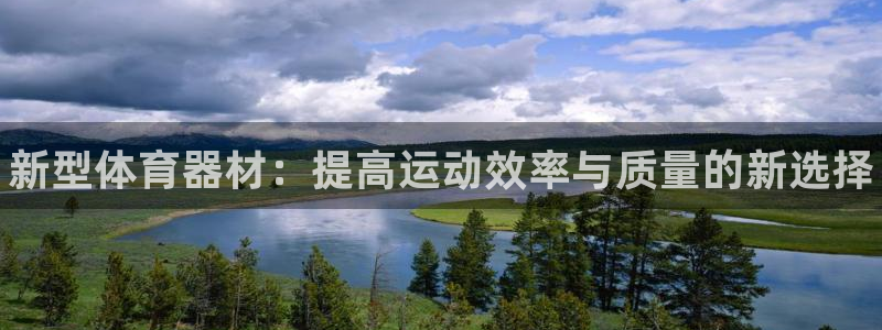 星欧娱乐官网下载安卓：新型体育器材：提高运动效率与质量的新选